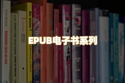 EPUB电子书系列